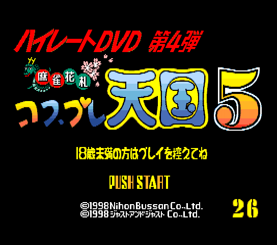 Mahjong Hanafuda Cosplay Tengoku 5 (Japan) Title Screen